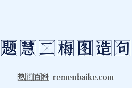 题慧二梅图造句是什么意思的图片